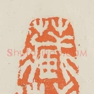 民国 林承弼篆 印谱《藏之名山传之其人》篆刻印章作品图片欣赏