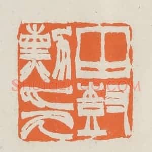 民国 林承弼篆 印谱《田树勋印》篆刻印章作品图片欣赏