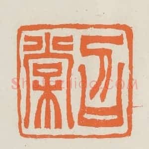 民国 林承弼篆 印谱《召棠》篆刻印章作品图片欣赏