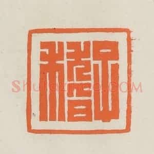 民国 林承弼篆 印谱《子稽》篆刻印章作品图片欣赏