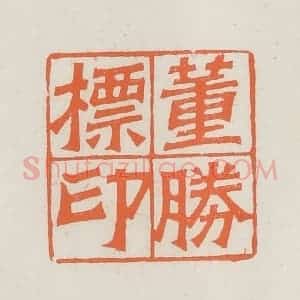 民国 林承弼篆 印谱《董胜标印》篆刻印章作品图片欣赏