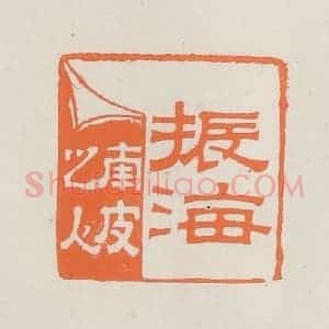 民国 林承弼篆 印谱《振海南皮之人》篆刻印章作品图片欣赏
