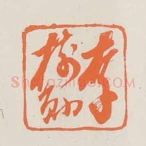 民国 林承弼篆 印谱《李树勋》篆刻印章作品图片欣赏