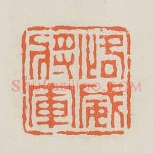 民国 林承弼篆 印谱《恪威将军》篆刻印章作品图片欣赏