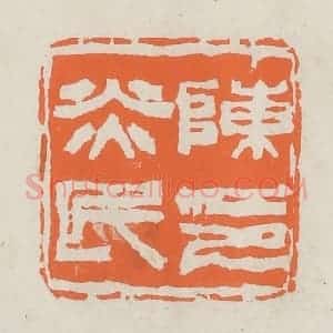 民国 林承弼篆 印谱《陈炎民印》篆刻印章作品图片欣赏