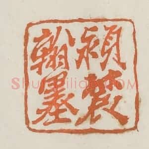 民国 林承弼篆 印谱《颍农翰墨》篆刻印章作品图片欣赏