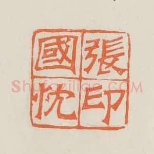 民国 林承弼篆 印谱《张国忱印》篆刻印章作品图片欣赏