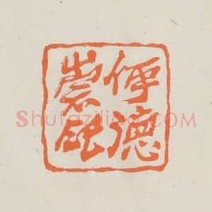 民国 林承弼篆 印谱《伊德崇印》篆刻印章作品图片欣赏