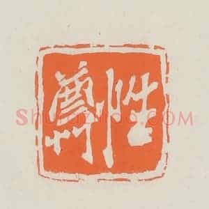 民国 林承弼篆 印谱《性尊》篆刻印章作品图片欣赏