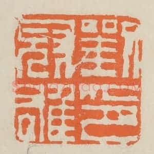 民国 林承弼篆 印谱《刘冠雄印》篆刻印章作品图片欣赏