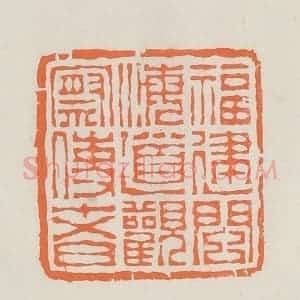 民国 林承弼篆 印谱《福建闽海道观察使者》篆刻印章作品图片欣赏