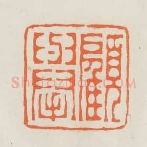 民国 林承弼篆 印谱《顾举》篆刻印章作品图片欣赏