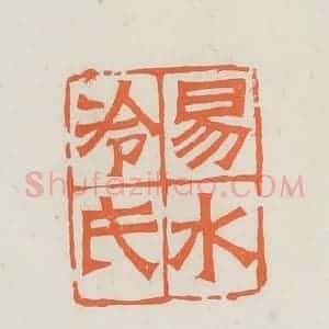 民国 林承弼篆 印谱《易水冷氏》篆刻印章作品图片欣赏