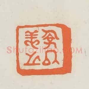 民国 林承弼篆 印谱《俭以养之》篆刻印章作品图片欣赏