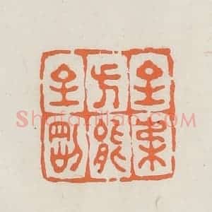 民国 林承弼篆 印谱《至柔方能至刚》篆刻印章作品图片欣赏