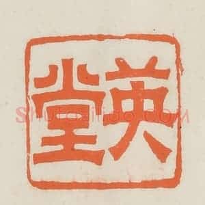 民国 林承弼篆 印谱《英堂》篆刻印章作品图片欣赏