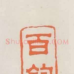 民国 林承弼篆 印谱《百钧》篆刻印章作品图片欣赏
