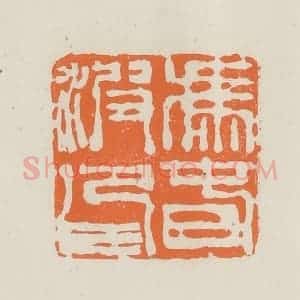 民国 林承弼篆 印谱《冯春波印》篆刻印章作品图片欣赏