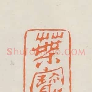 民国 林承弼篆 印谱《叶宝桢》篆刻印章作品图片欣赏