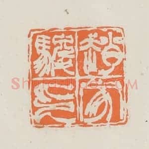 民国 林承弼篆 印谱《赵家骏印》篆刻印章作品图片欣赏