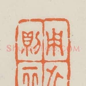 民国 林承弼篆 印谱《用之则行》篆刻印章作品图片欣赏