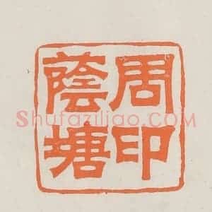 民国 林承弼篆 印谱《周荫塘印》篆刻印章作品图片欣赏