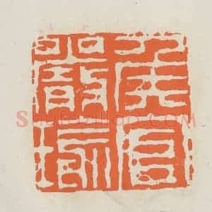民国 林承弼篆 印谱《侯官严瑜》篆刻印章作品图片欣赏