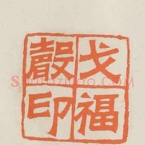 民国 林承弼篆 印谱《戈褔声印》篆刻印章作品图片欣赏