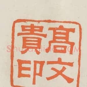 民国 林承弼篆 印谱《高文贵印》篆刻印章作品图片欣赏