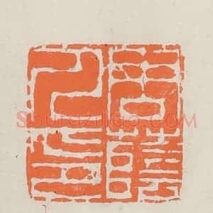 民国 林承弼篆 印谱《周荫人印》篆刻印章作品图片欣赏