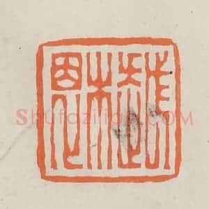 民国 林承弼篆 印谱《越木恩》篆刻印章作品图片欣赏