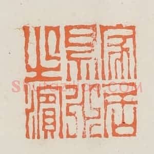 民国 林承弼篆 印谱《家居易水之滨》篆刻印章作品图片欣赏