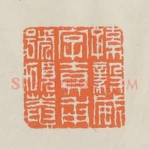 民国 林承弼篆 印谱《孙毅威字贡甫号硕庵》篆刻印章作品图片欣赏