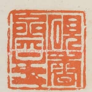 民国 林承弼篆 印谱《砚香斋主》篆刻印章作品图片欣赏