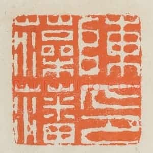 民国 林承弼篆 印谱《陈藻藩印》篆刻印章作品图片欣赏