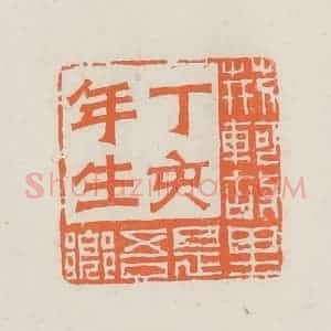 民国 林承弼篆 印谱《丁亥年生荆轲故里是吾乡》篆刻印章作品图片欣赏