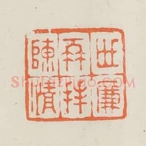 民国 林承弼篆 印谱《世廉再拜陈情》篆刻印章作品图片欣赏