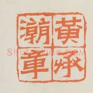 民国 林承弼篆 印谱《黄承潮章》篆刻印章作品图片欣赏