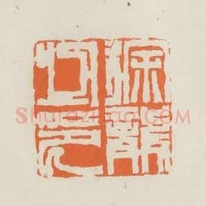 民国 林承弼篆 印谱《徐龙之印》篆刻印章作品图片欣赏