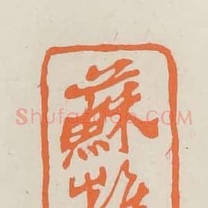 民国 林承弼篆 印谱《苏樵》篆刻印章作品图片欣赏