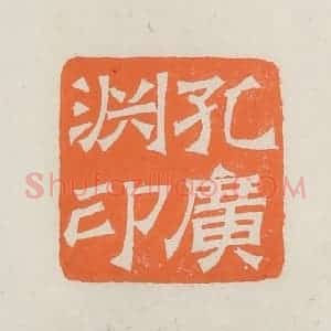 民国 林承弼篆 印谱《孔广渊印》篆刻印章作品图片欣赏