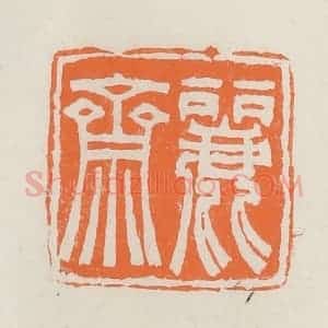 民国 林承弼篆 印谱《丽斋》篆刻印章作品图片欣赏