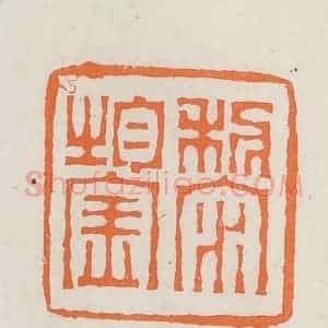 民国 林承弼篆 印谱《黎鋆》篆刻印章作品图片欣赏