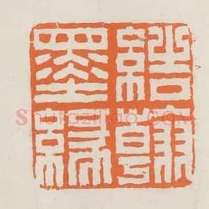 民国 林承弼篆 印谱《结翰墨缘》篆刻印章作品图片欣赏