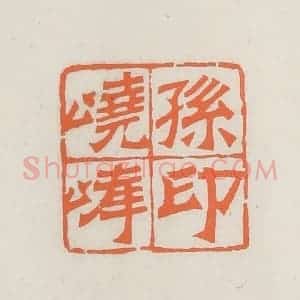 民国 林承弼篆 印谱《孙峣峰印》篆刻印章作品图片欣赏
