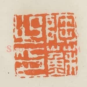 民国 林承弼篆 印谱《陶苏之印》篆刻印章作品图片欣赏