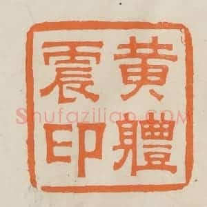 民国 林承弼篆 印谱《黄体震印》篆刻印章作品图片欣赏