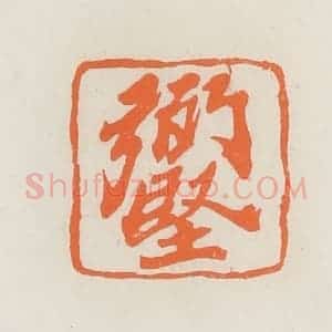 民国 林承弼篆 印谱《弼坚》篆刻印章作品图片欣赏