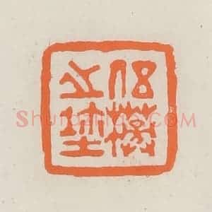 民国 林承弼篆 印谱《伍榜之玺》篆刻印章作品图片欣赏