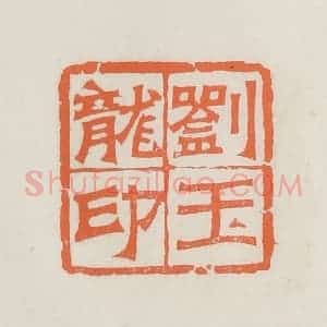民国 林承弼篆 印谱《刘玉龙印》篆刻印章作品图片欣赏